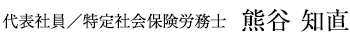 代表社員／特定社会保険労務士　熊谷 知直