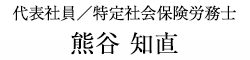 代表社員／特定社会保険労務士　熊谷 知直