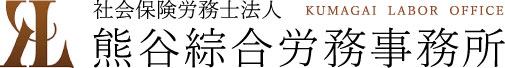 社会保険労務士法人　熊谷綜合労務事務所